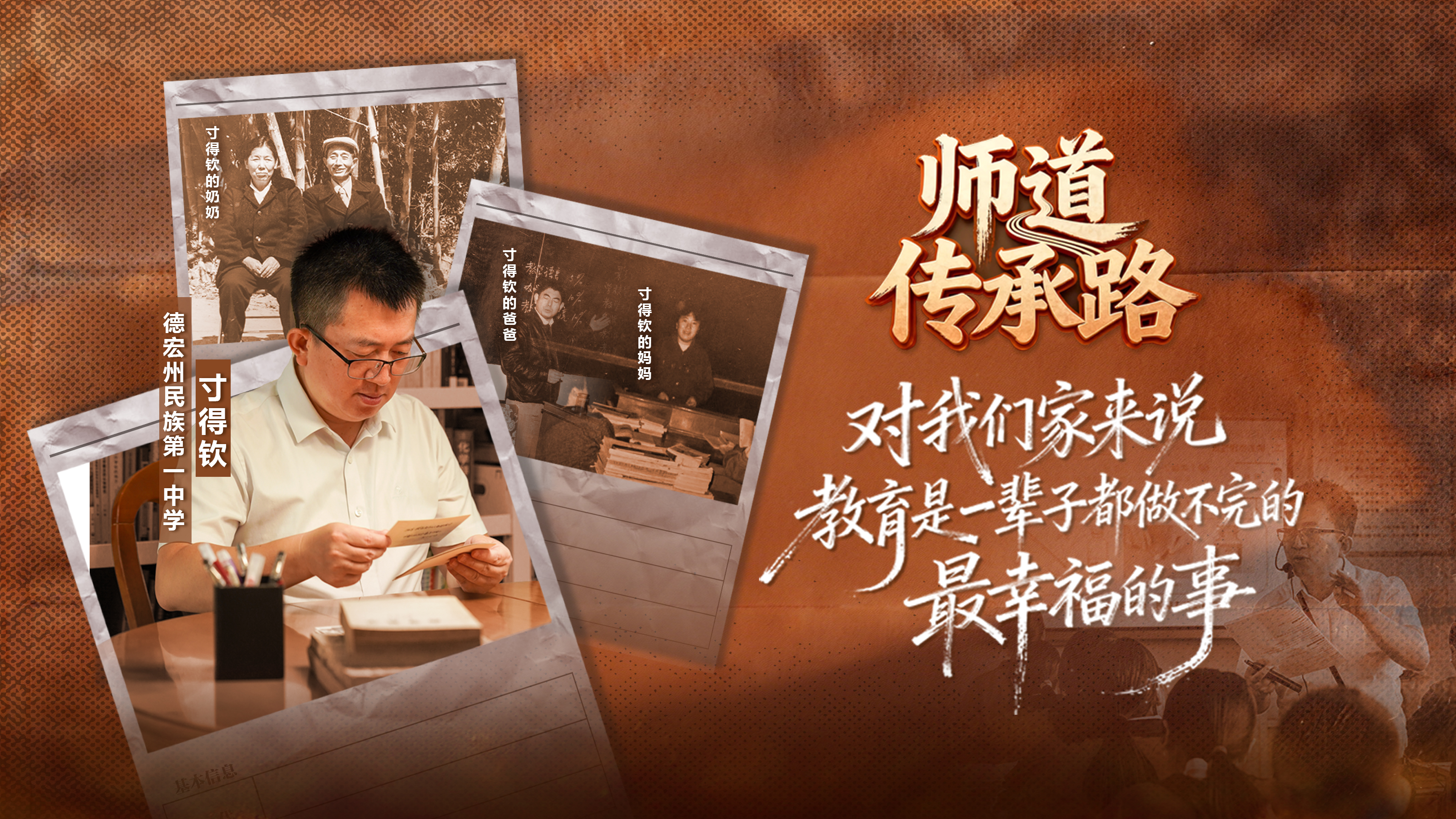 【师道传承路】寸得钦：一个教育世家的70年讲台情