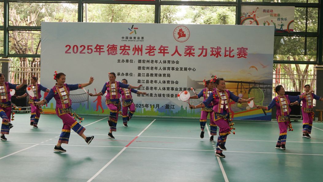 德宏州老年人柔力球比赛在盈江举办