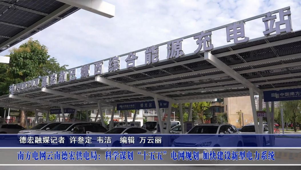南方电网云南德宏供电局：科学谋划“十五五”电网规划 加快建设新型电力系统 