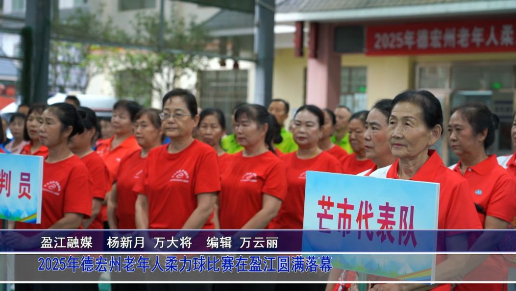 2025年德宏州老年人柔力球比赛在盈江圆满落幕