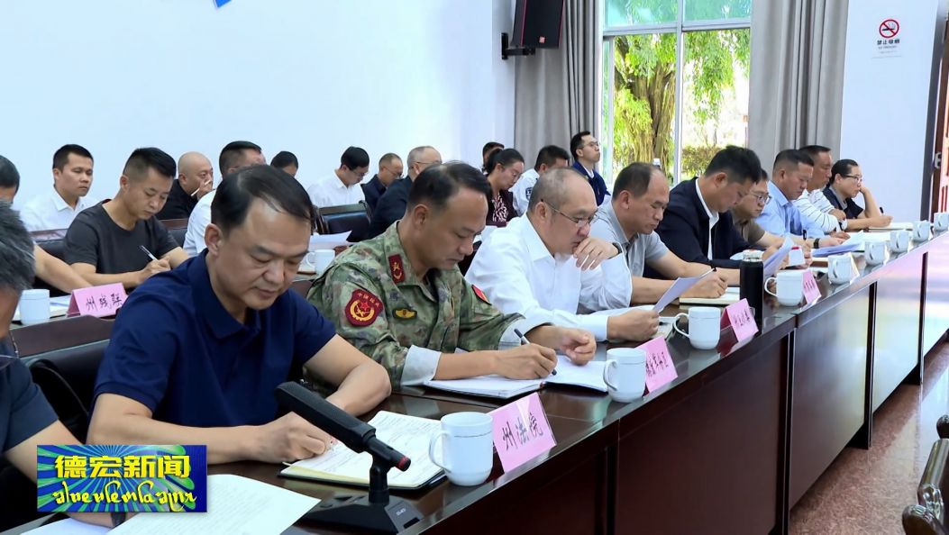 德宏州精神文明建设暨创建全国文明城市工作会议召开 