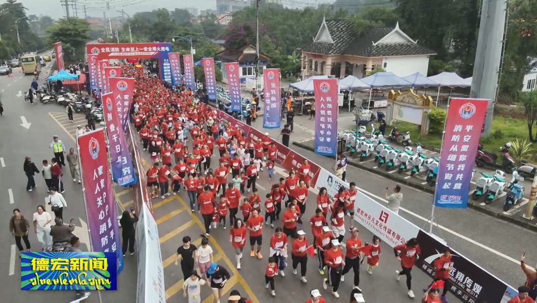 德宏“国门蓝焰”主题跑让消防知识“跑”进家