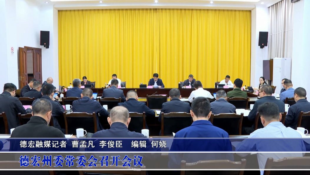 德宏州委常委会召开会议