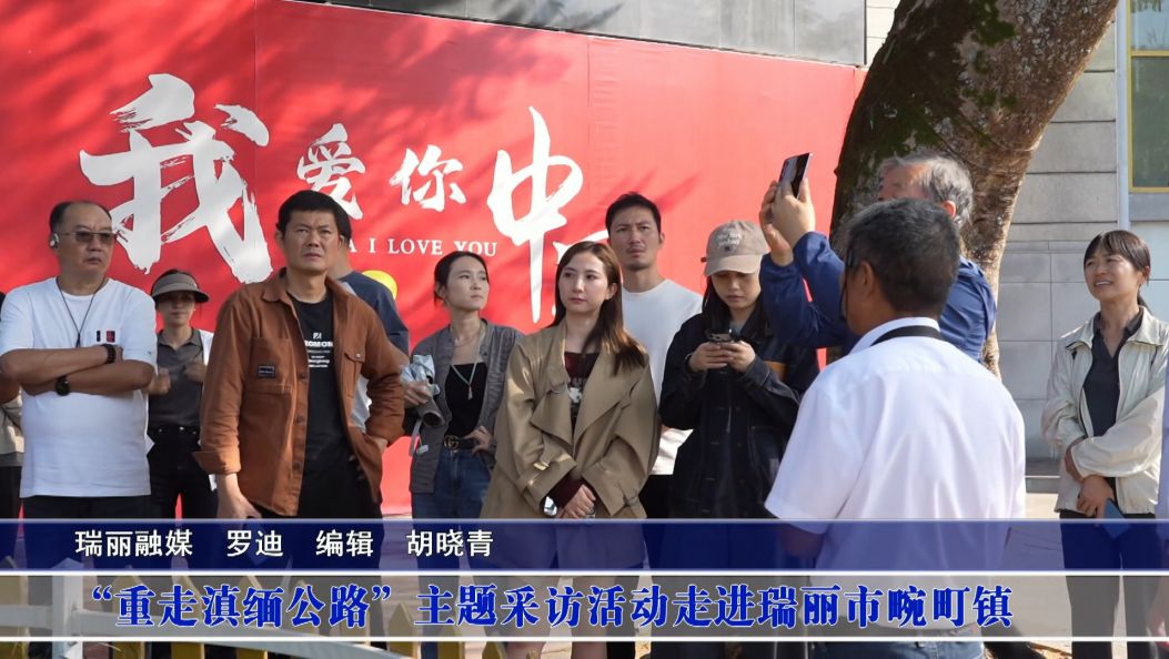 “重走滇缅公路”主题采访活动走进瑞丽市畹町镇