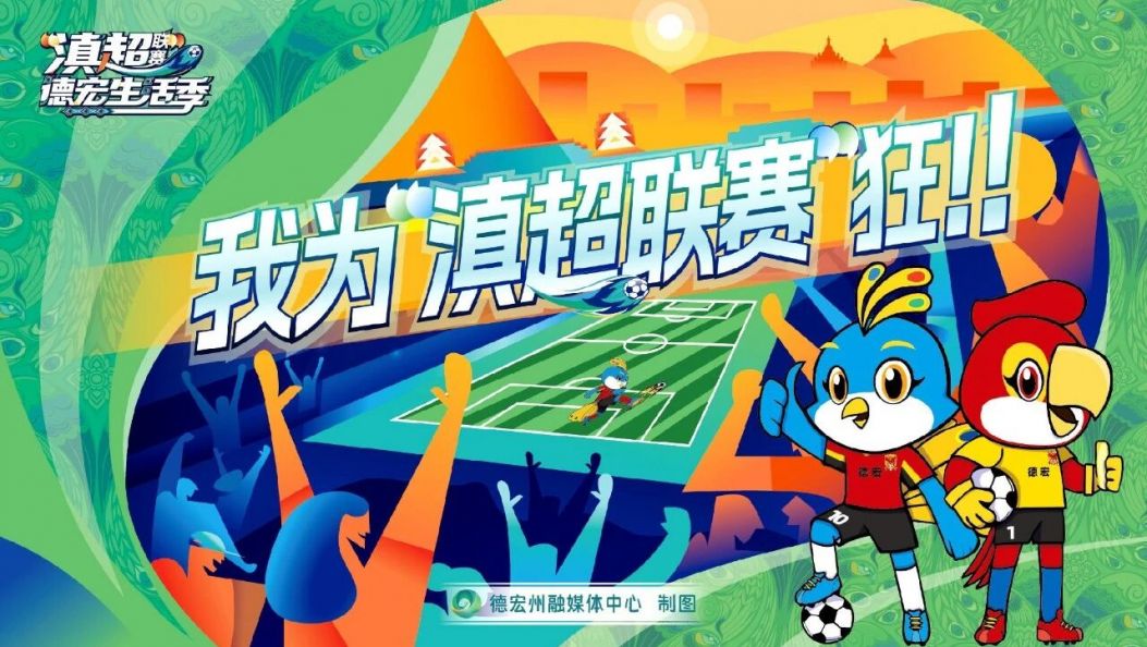 滇超联赛｜开赛在即，我为“滇超联赛”狂！