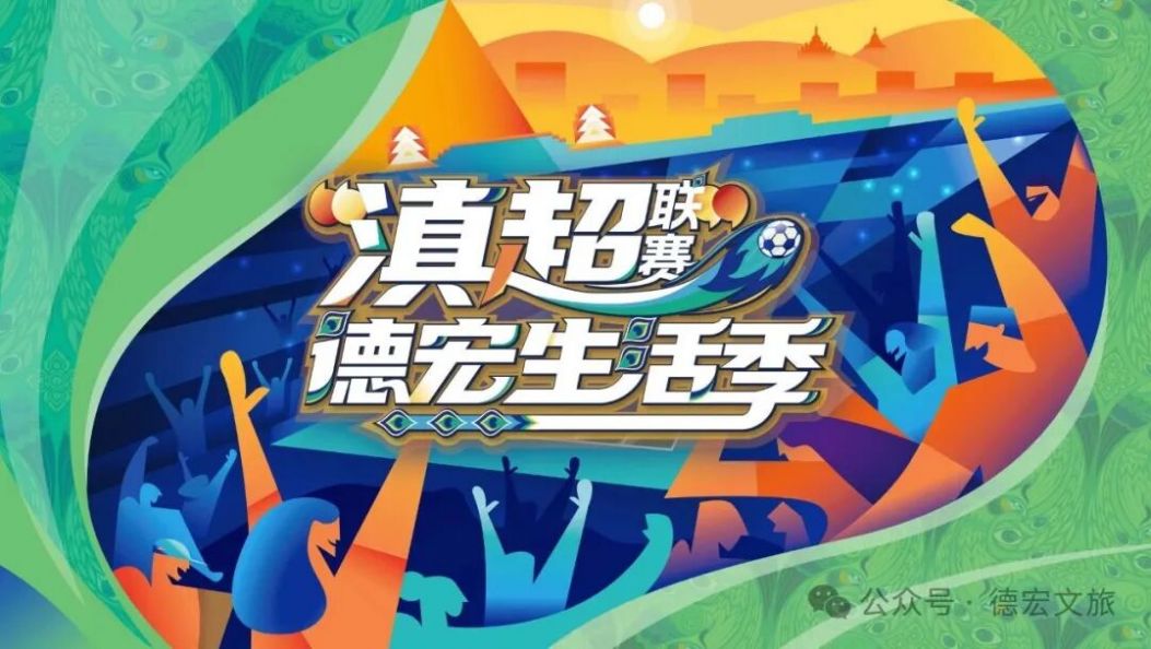 滇超联赛 | 购票即可享！德宏这些福利等你来解锁……