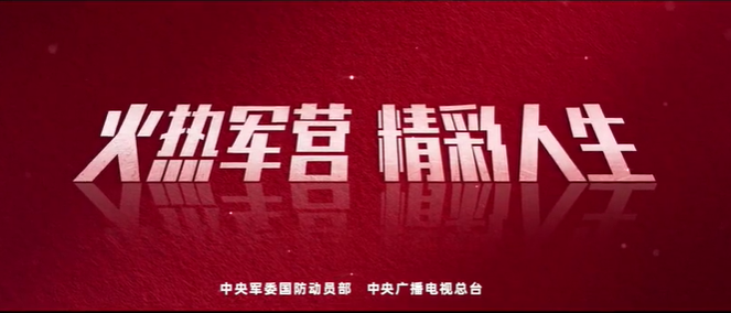 火热军营 精彩人生！全国征兵公益宣传片来了