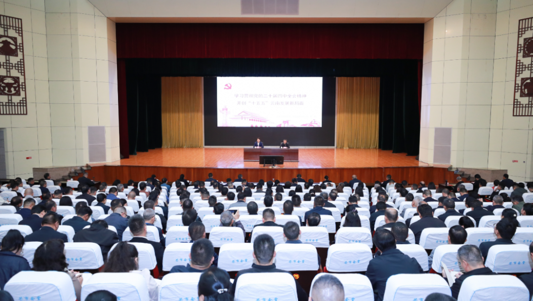 学习贯彻党的二十届四中全会精神省委宣讲团报告会在芒市举行 常斌作宣讲 王云霏主持并讲话