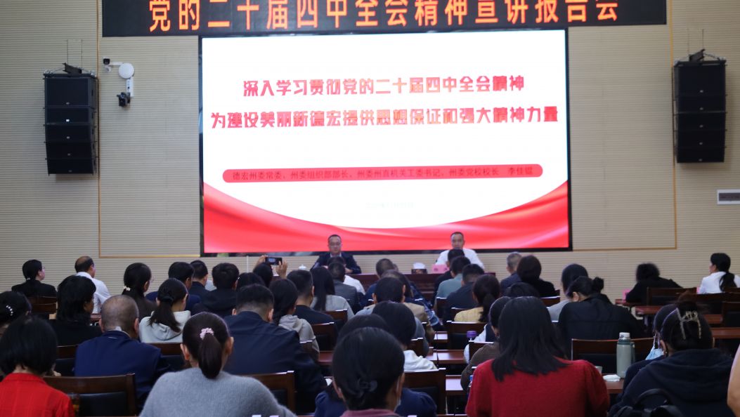 德宏州委党校召开党的二十届四中全会精神宣讲会