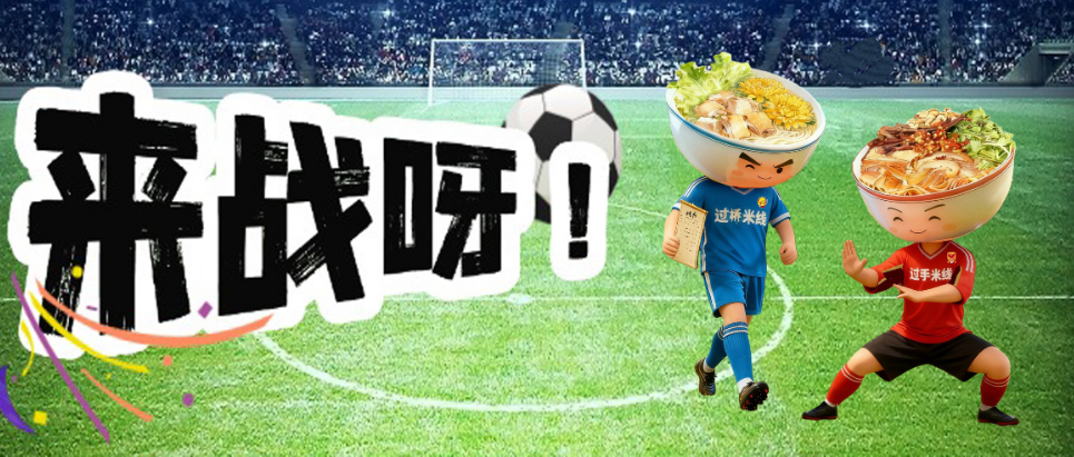 滇超联赛 | “过手米线”杠上“过桥米线”，谁能拔得头筹？