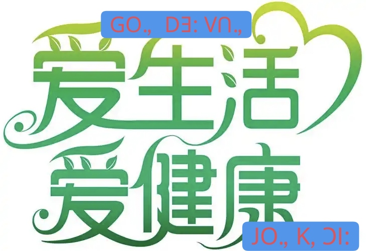 li-su 要想生活好，需守好习惯