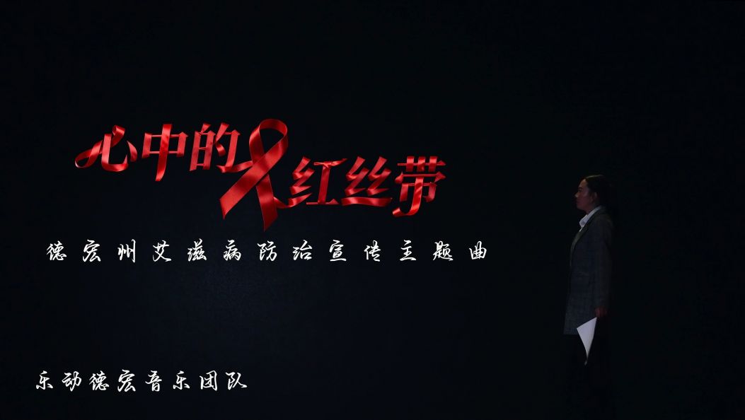 德宏防艾主题曲《心中的红丝带》MV