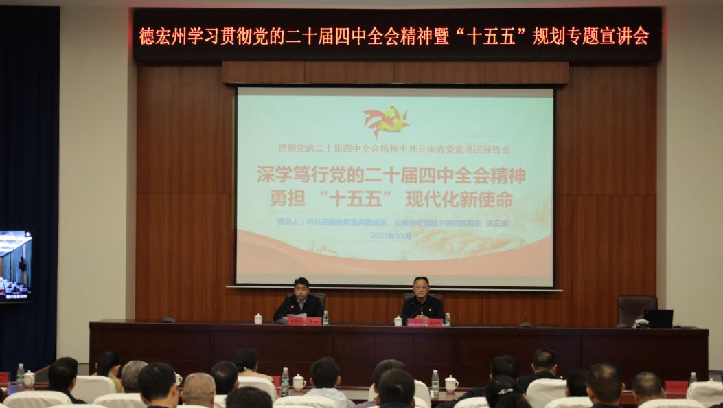 我州召开学习贯彻党的二十届四中全会精神 暨“十五五”规划编制专题宣讲会