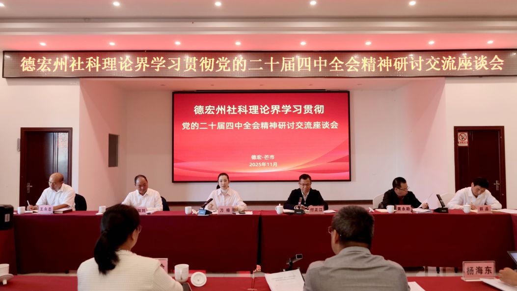 全州社科理论界集中学习党的二十届四中全会精神