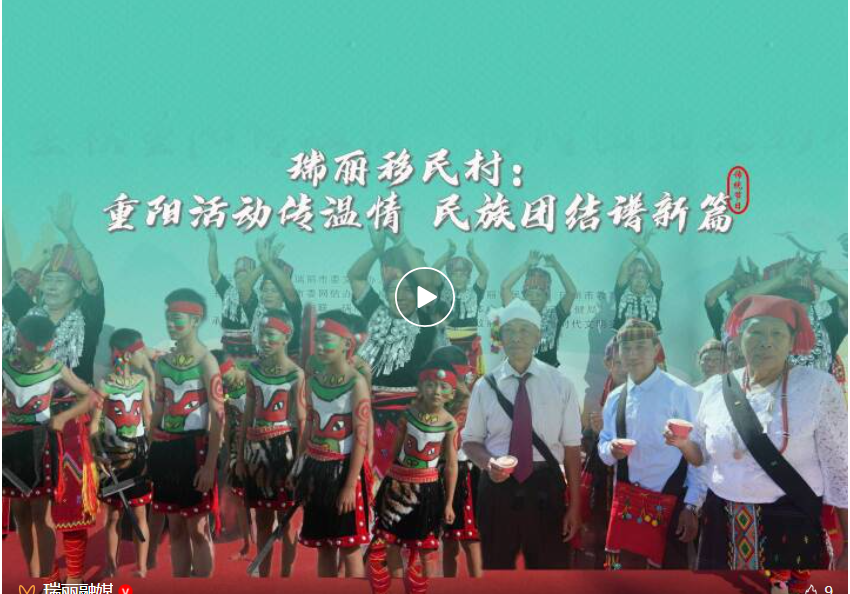 瑞丽移民村：重阳活动传温情 民族团结谱新篇