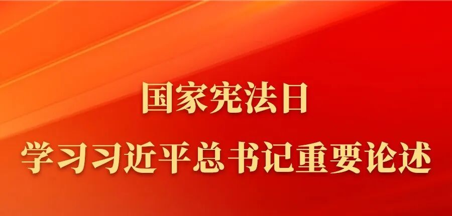 今天国家宪法日！一起来学习→