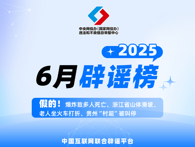 假的！爆炸致多人死亡、浙江省山体滑坡、老人坐火车打折、贵州“村超”被叫停中国互联网联合辟谣平台2025年6月辟谣榜