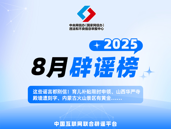 这些谣言都别信！育儿补贴限时申领、山西华严寺殿墙遭刻字、内蒙古火山景区有黄金……
