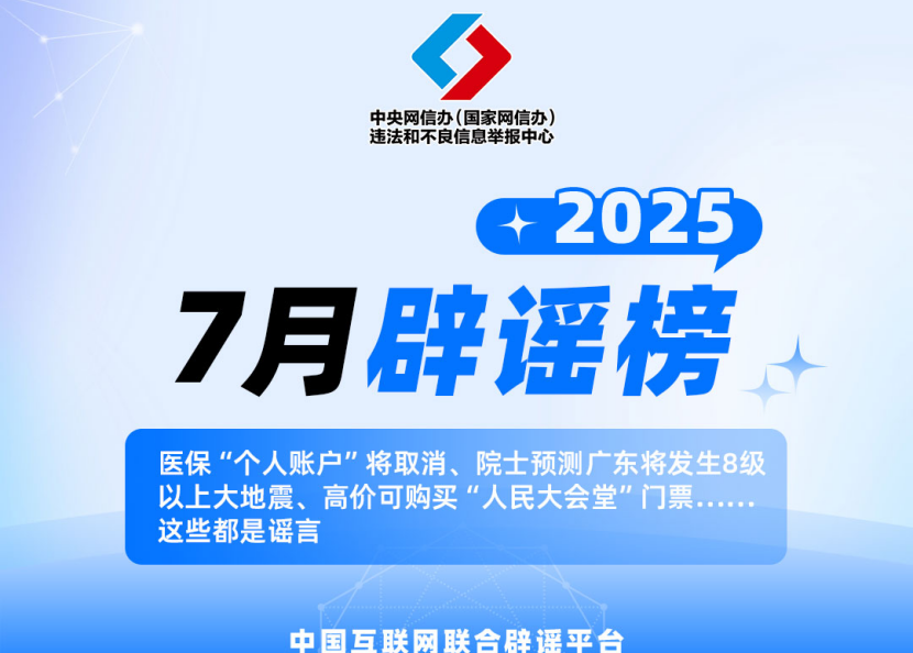 医保“个人账户”将取消、院士预测广东将发生8级以上大地震、高价可购买“人民大会堂”门票……这些都是谣言