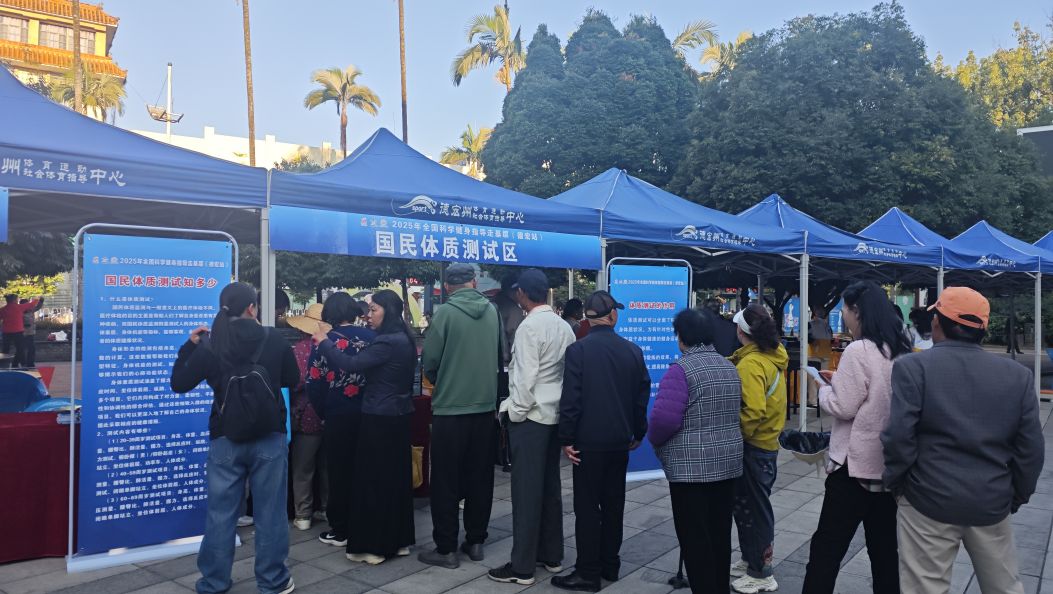 科学健身进边疆 服务群众“零距离”  2025年全国科学健身指导走基层（德宏站）活动启动