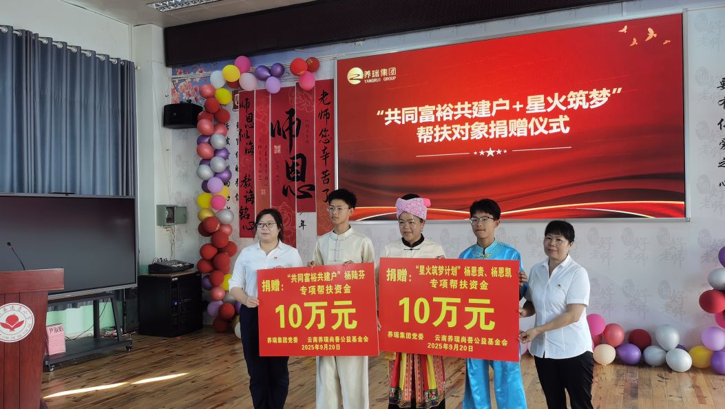 云南养瑞集团携手多部门开展奖教助学活动