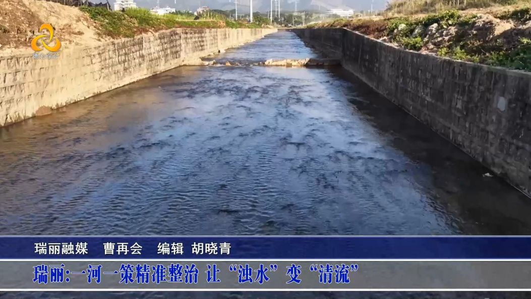 瑞丽:一河一策精准整治 让“浊水”变“清流”