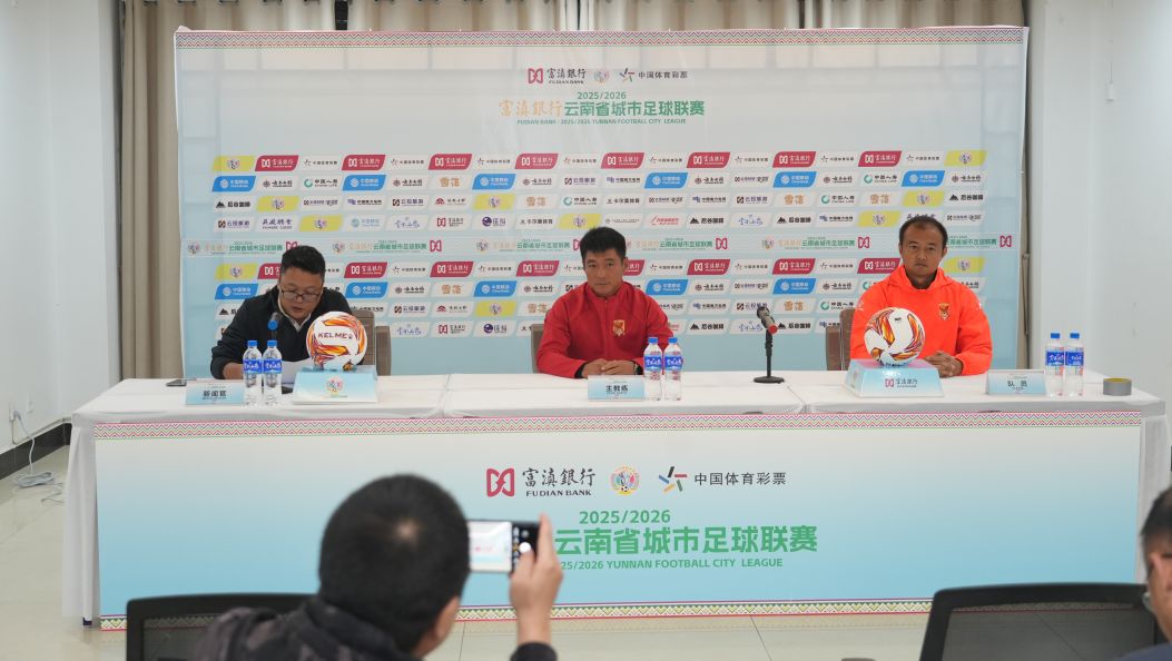 德宏红河滇超对决明日上演   赛前发布会举行