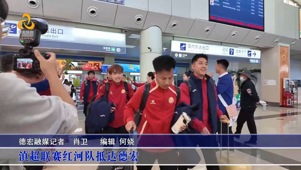 滇超联赛红河队抵达德宏