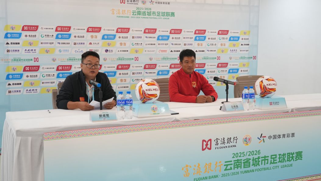 德宏队对战红河队赛后发布会举行