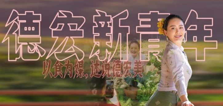 德宏新青年｜李欣润：我在村里当美食博主