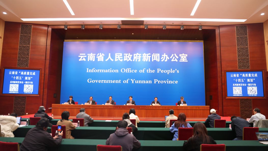 云南省“高质量完成‘十四五’规划”系列新闻发布会德宏专场在昆举行 王云霏作新闻发布并回答记者提问