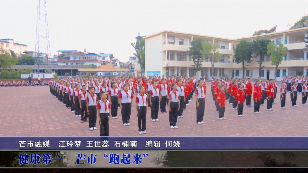 傣语：健康第一 芒市“跑起来”