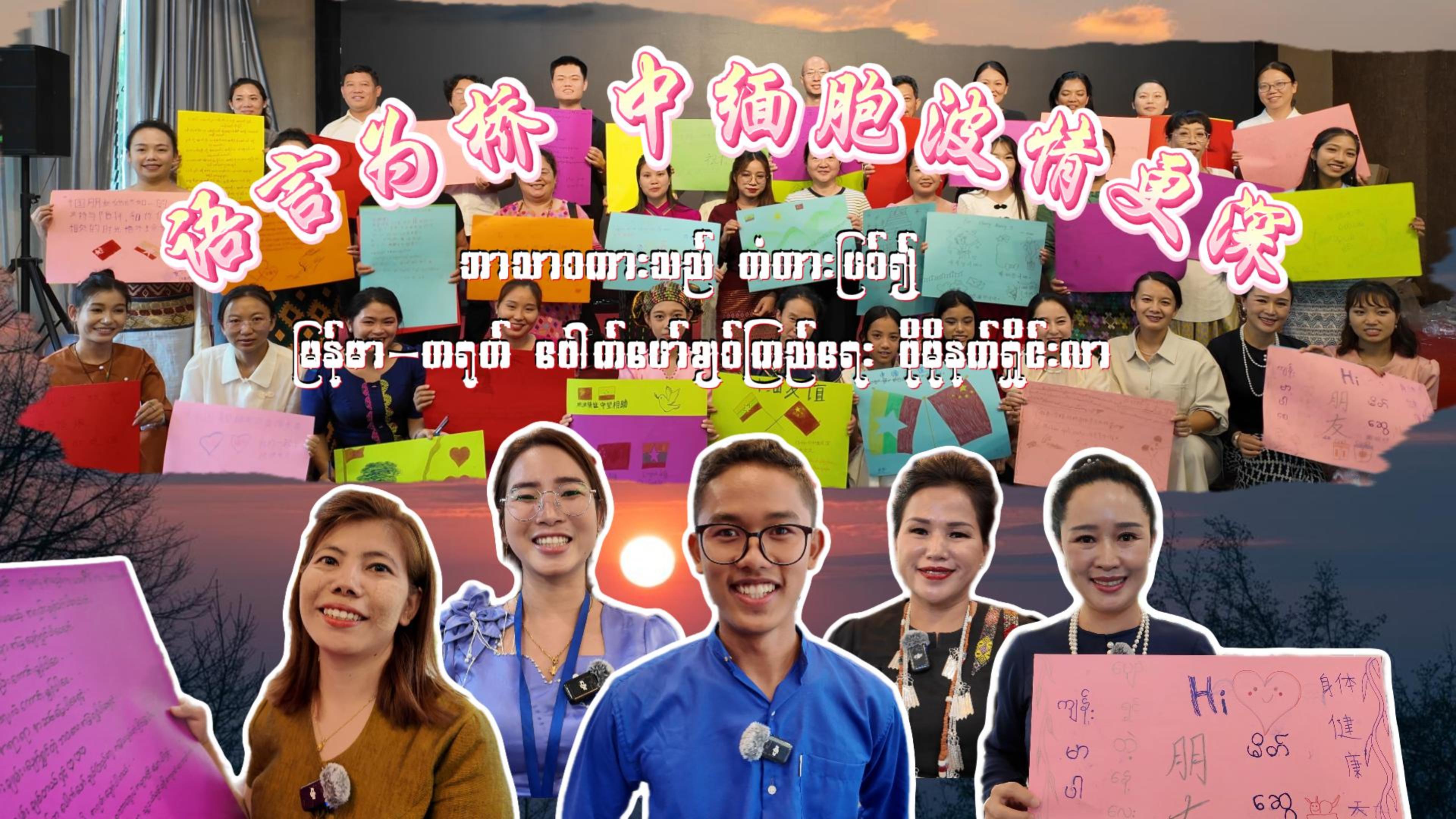 《胞波带你逛中国》第五十三集 | 语言为桥，中缅胞波情更深