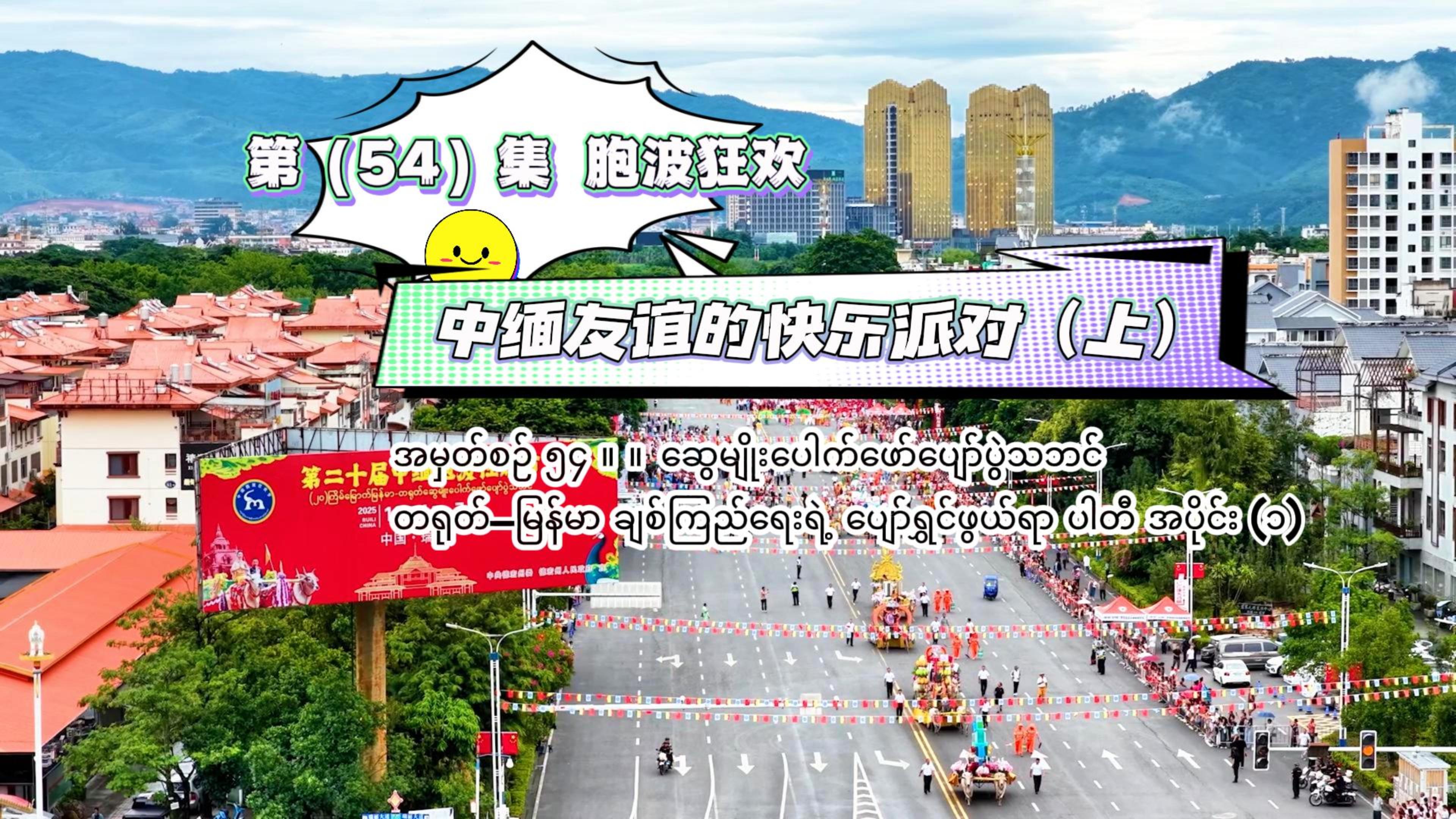 《胞波带你逛中国》第五十四集 | 中缅友谊的快乐派对——胞波狂欢（上）