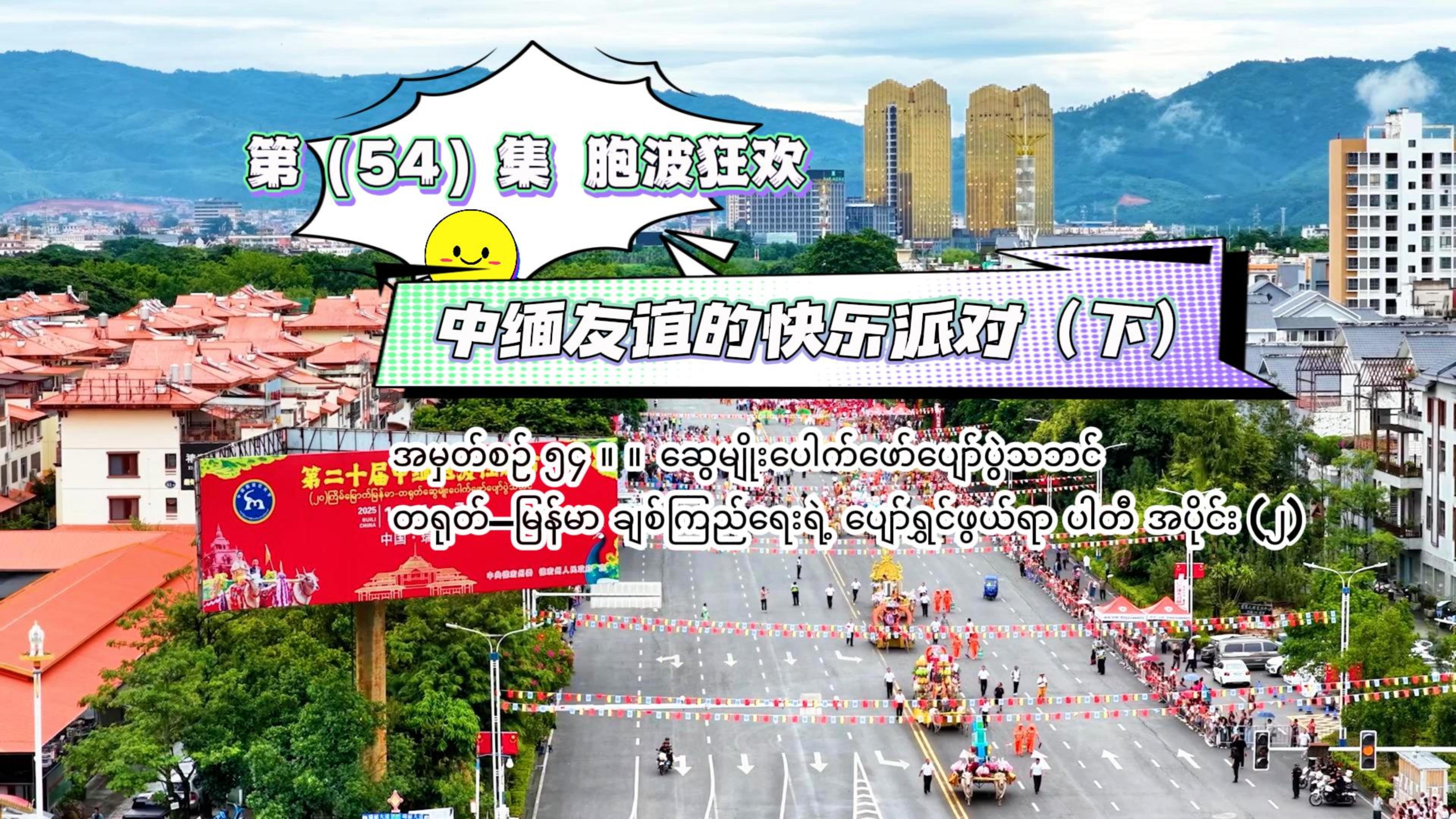 《胞波带你逛中国》第五十四集 | 中缅友谊的快乐派对——胞波狂欢（下）
