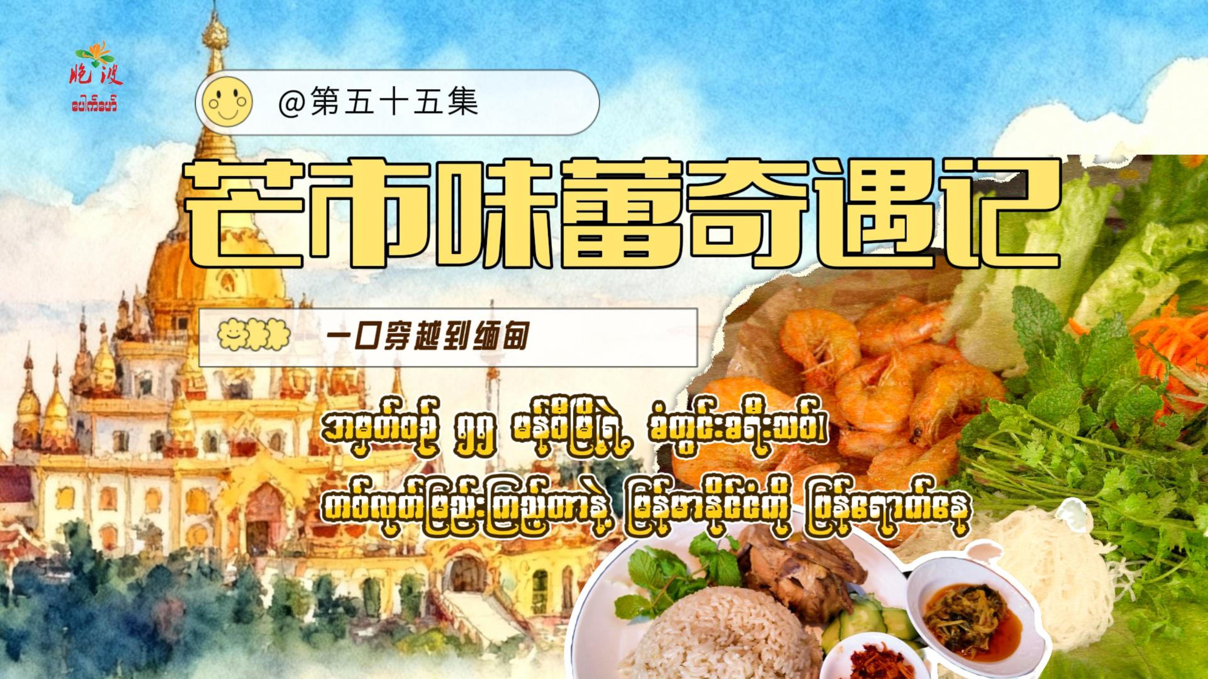 《胞波带你逛中国》第五十五集 | 芒市味蕾奇遇记——一口穿越到缅甸