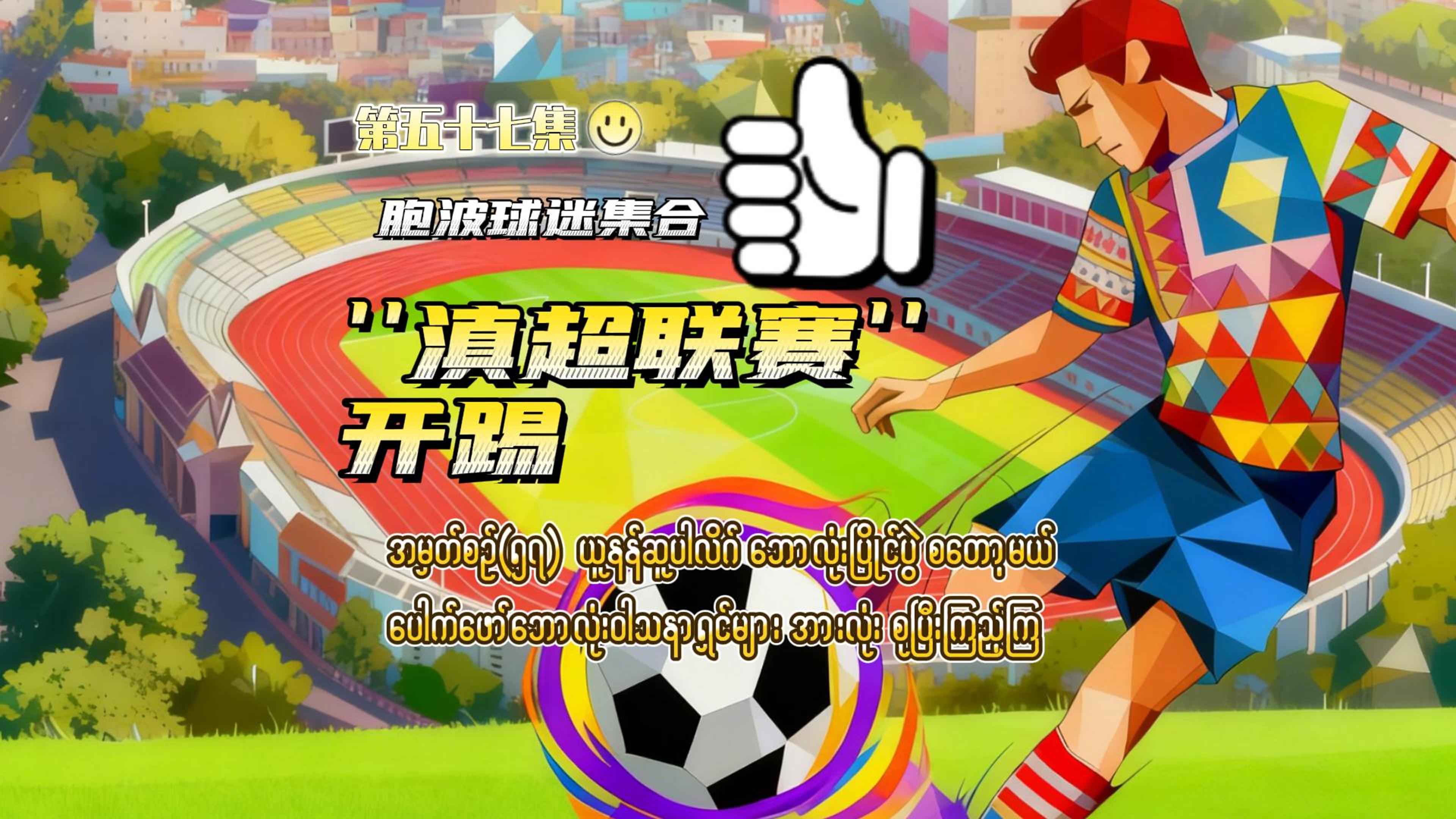 《胞波带你逛中国》第五十七集 | 胞波球迷集合 滇超联赛开踢