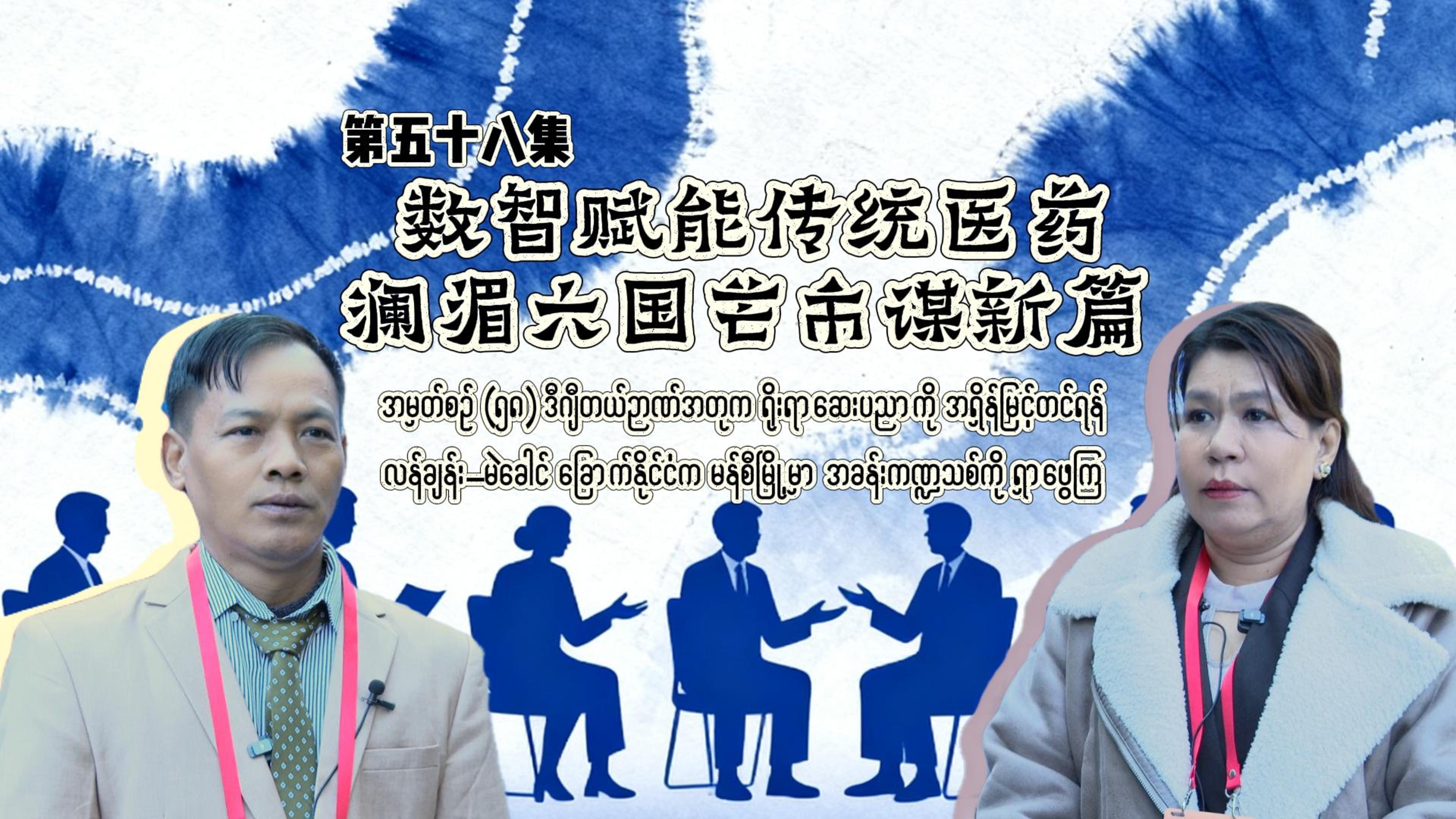 《胞波带你逛中国》第五十八集 | 数智赋能传统医药 澜眉六国芒市谋新篇