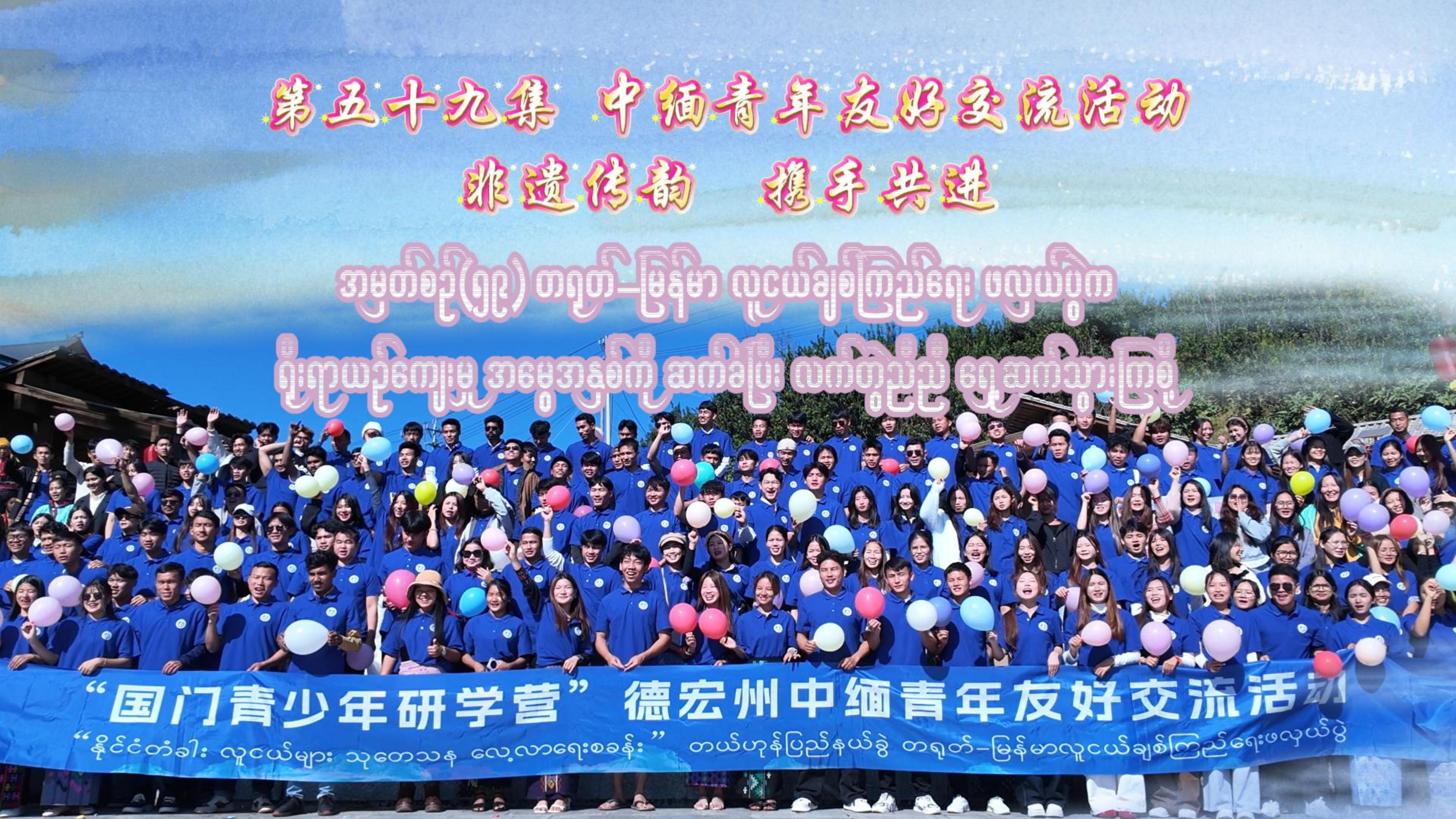 《胞波带你逛中国》第五十九集 | 中缅青年友好交流活动 非遗传韵 携手共进
