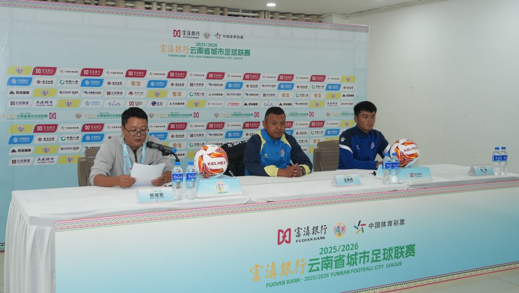 滇超 | 德宏丽江滇超对决明日上演   赛前发布会举行
