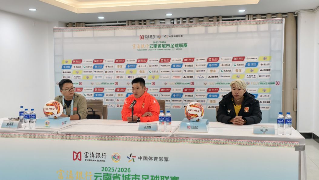 德宏队对战丽江队赛后发布会举行