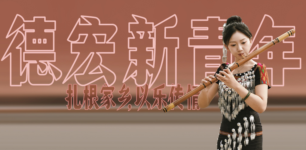 德宏新青年 | 尹木王：扎根家乡，以乐传情