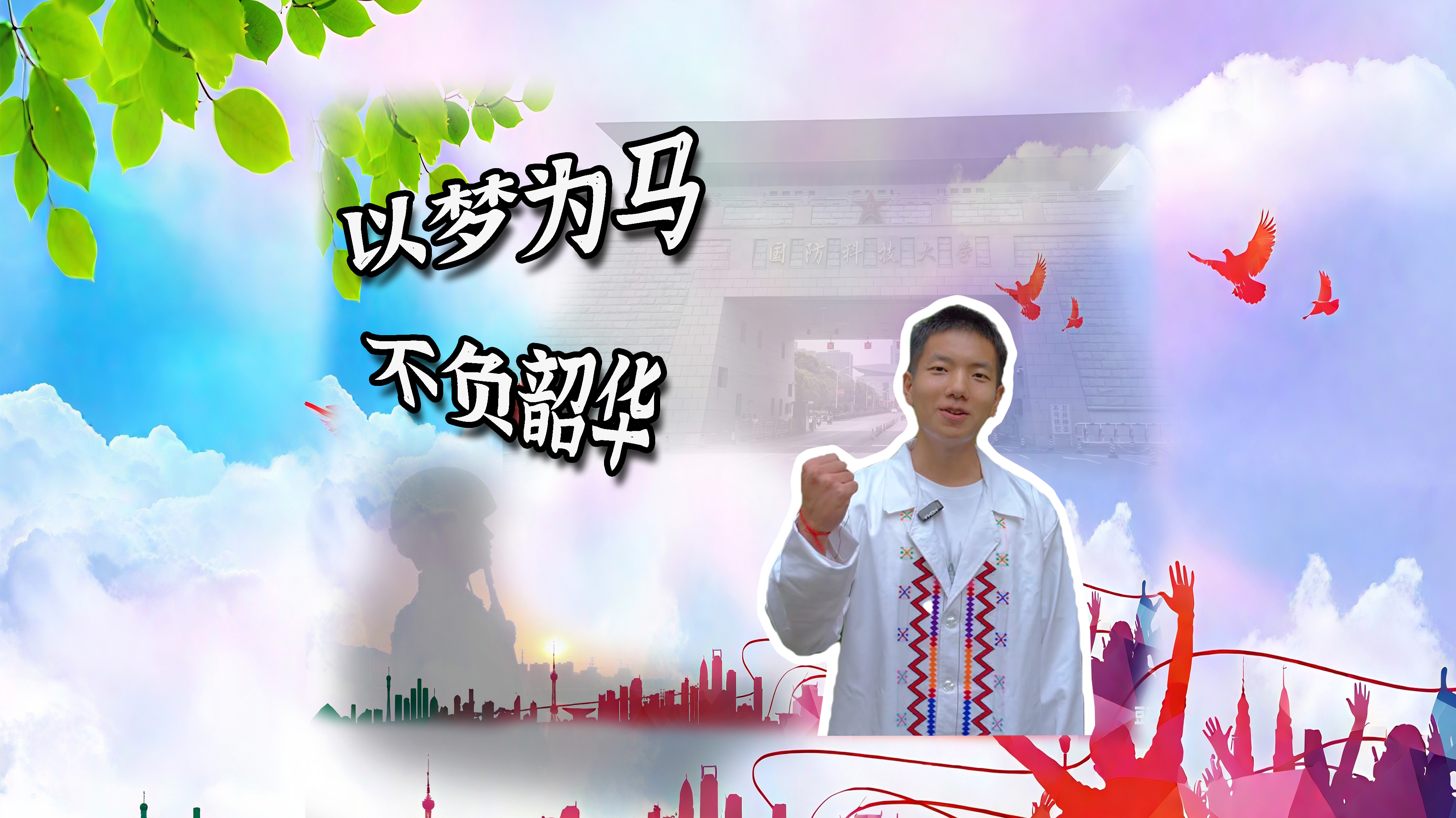 以梦为马 不负韶华Myit mi nau e qo ri wumgvut lui, sakram byvat e pungwup lvoqtoq shang