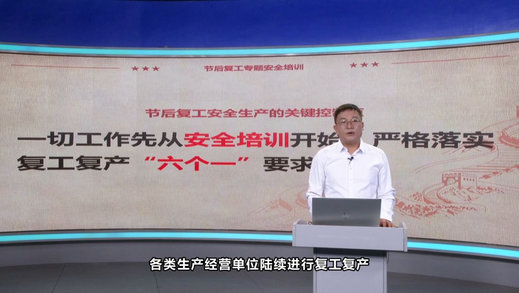 节后安全生产复工复产专题培训 (二)