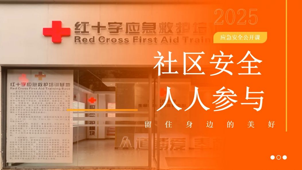 社区安全 人人参与