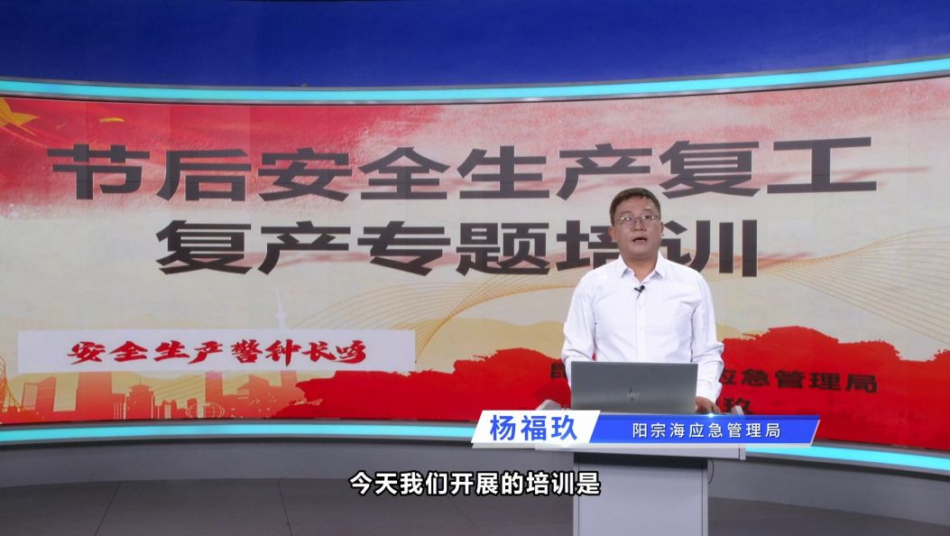 节后安全生产复工复产专题培训（一）