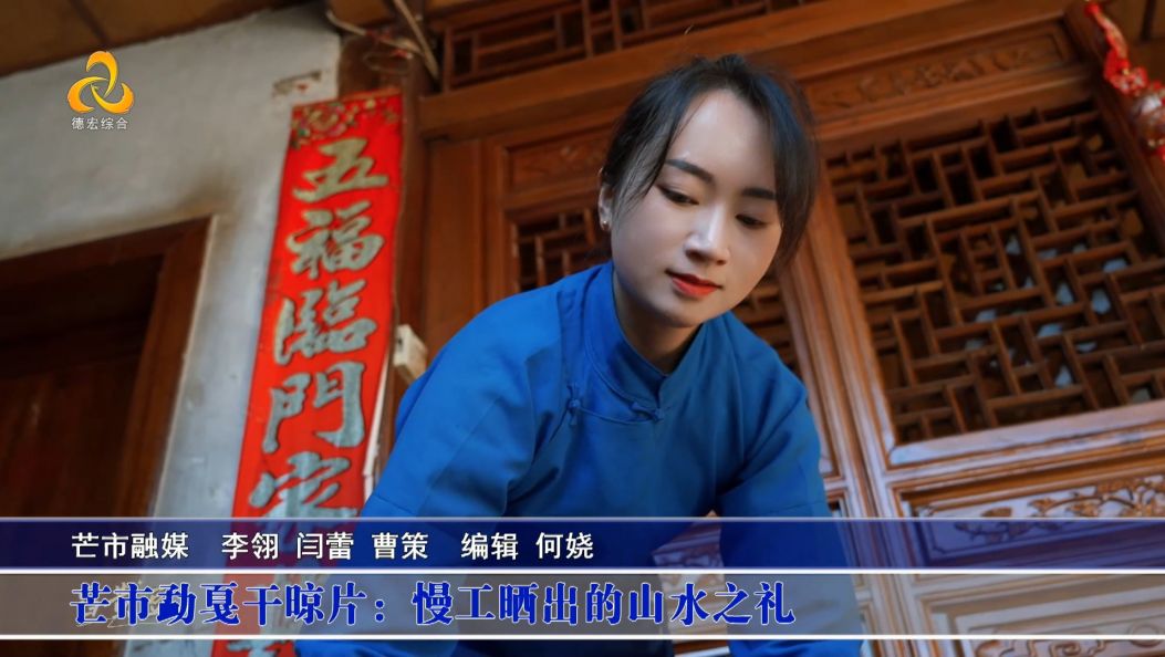 芒市勐戛干晾片：慢工晒出的山水之礼