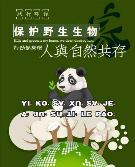 多部门联合开展专项行动筑牢野生动植物保护防线（傈僳文）