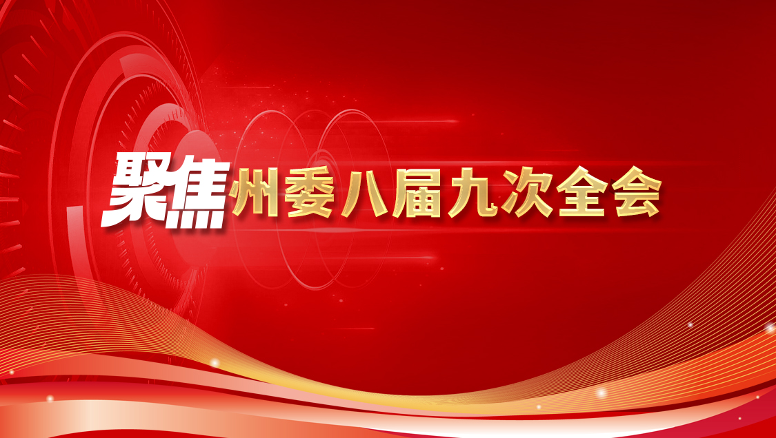 聚焦州委八届九次全会
