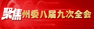 聚焦州委八届九次全会